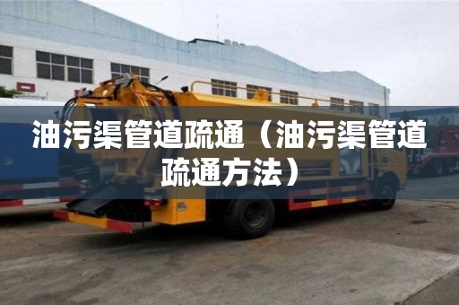 油污渠管道疏通（油污渠管道疏通方法）