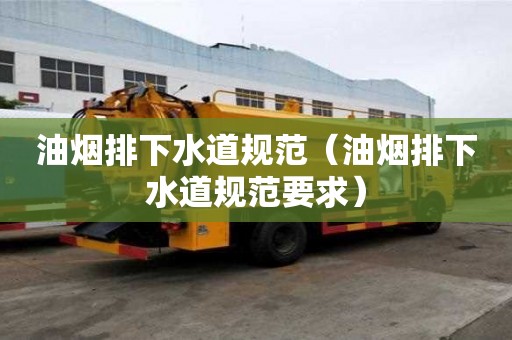 油烟排下水道规范（油烟排下水道规范要求）