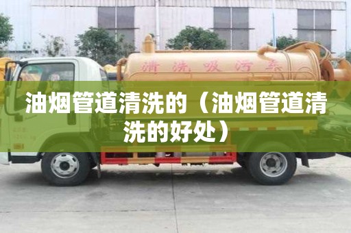 油烟管道清洗的（油烟管道清洗的好处）