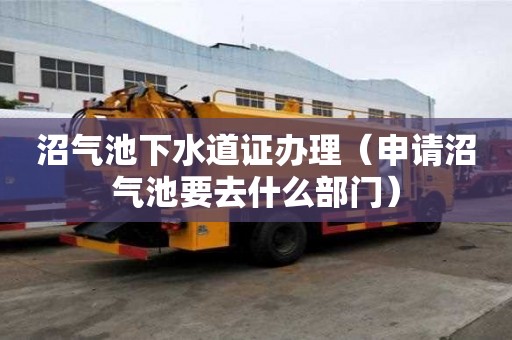 沼气池下水道证办理（申请沼气池要去什么部门）