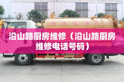 沿山路厨房维修（沿山路厨房维修电话号码）
