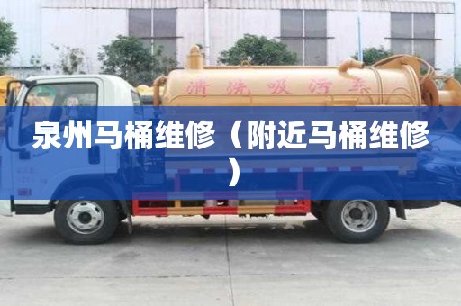 泉州马桶维修(附近马桶维修) 泉州马桶维修(附近马桶维修)