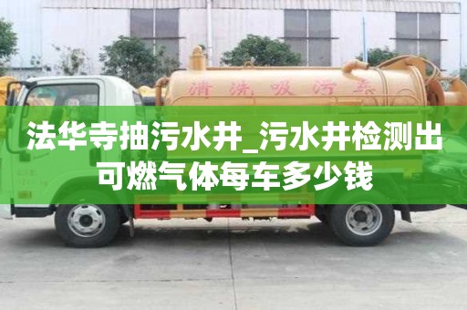 法华寺抽污水井_污水井检测出可燃气体每车多少钱