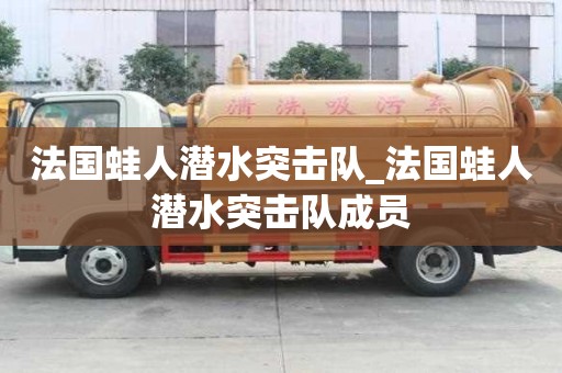 法国蛙人潜水突击队_法国蛙人潜水突击队成员