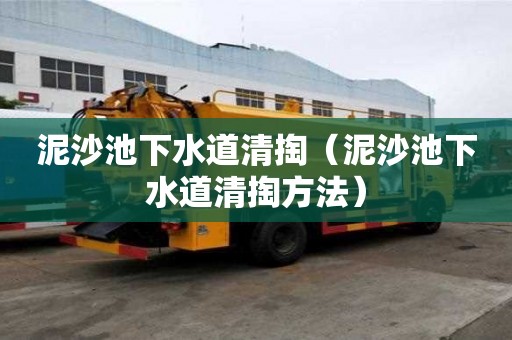泥沙池下水道清掏(泥沙池下水道清掏方法) 泥沙池下水道清掏(泥沙池下水道清掏方法)