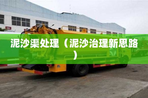 泥沙渠处理（泥沙治理新思路）