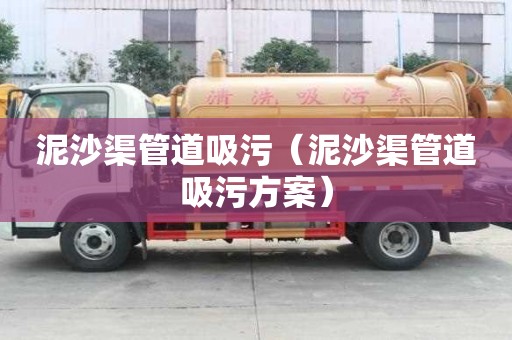 泥沙渠管道吸污（泥沙渠管道吸污方案）