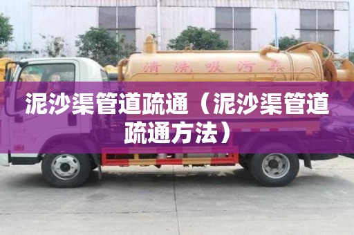泥沙渠管道疏通（泥沙渠管道疏通方法）