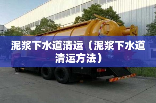泥浆下水道清运（泥浆下水道清运方法）