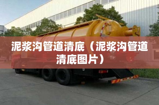 泥浆沟管道清底（泥浆沟管道清底图片）