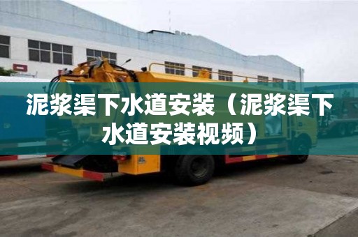 泥浆渠下水道安装（泥浆渠下水道安装视频）