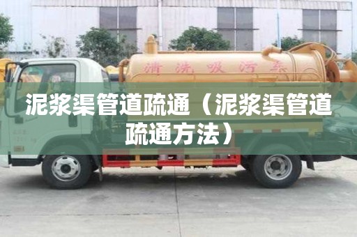 泥浆渠管道疏通（泥浆渠管道疏通方法）