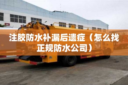注胶防水补漏后遗症（怎么找正规防水公司）