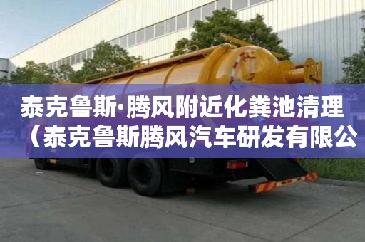 泰克鲁斯·腾风附近化粪池清理(泰克鲁斯腾风汽车研发有限公司) 泰克鲁斯·腾风附近化粪池清理(泰克鲁斯腾风汽车研发有限公司)