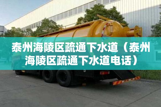 泰州海陵区疏通下水道（泰州海陵区疏通下水道电话）