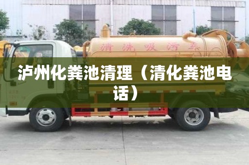 泸州化粪池清理（清化粪池电话）