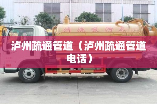 泸州疏通管道（泸州疏通管道电话）
