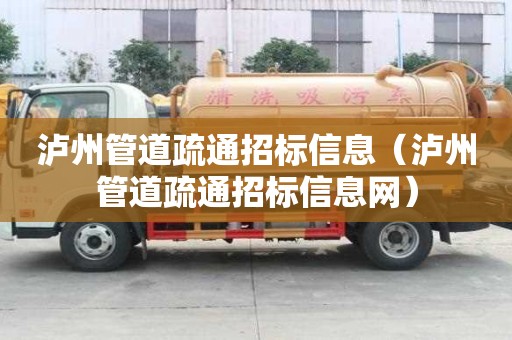 泸州管道疏通招标信息（泸州管道疏通招标信息网）