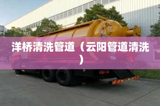 洋桥清洗管道（云阳管道清洗）