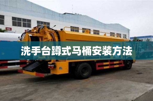 洗手台蹲式马桶安装方法