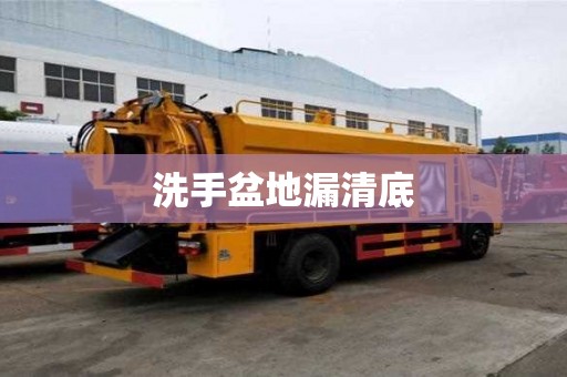 洗手盆地漏清底 洗手盆地漏清底