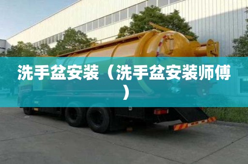 洗手盆安装（洗手盆安装师傅）
