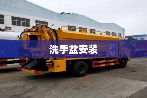 洗手盆安装