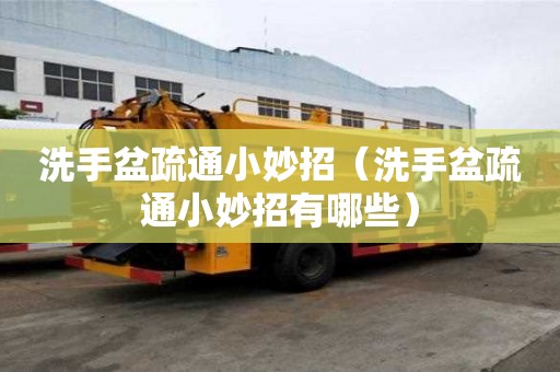 洗手盆疏通小妙招（洗手盆疏通小妙招有哪些）