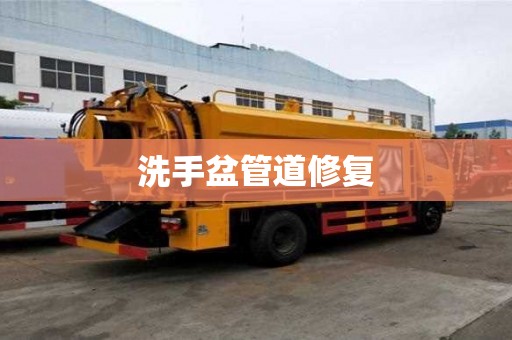 洗手盆管道修复