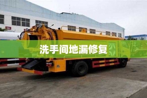 洗手间地漏修复