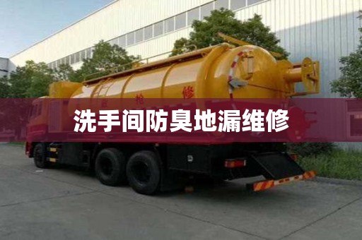 洗手间防臭地漏维修