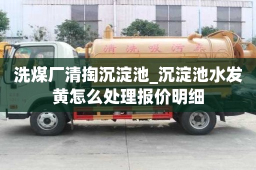 洗煤厂清掏沉淀池_沉淀池水发黄怎么处理报价明细