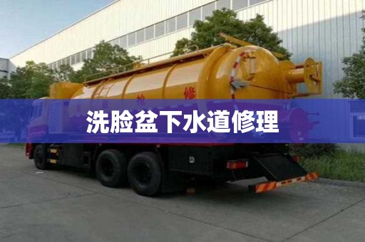 洗脸盆下水道修理