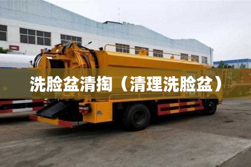 洗脸盆清掏（清理洗脸盆）