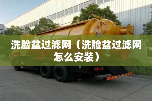 洗脸盆过滤网（洗脸盆过滤网怎么安装）