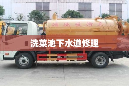 洗菜池下水道修理