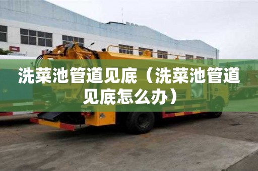洗菜池管道见底（洗菜池管道见底怎么办）