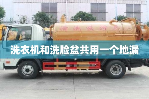 洗衣机和洗脸盆共用一个地漏