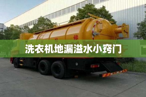 洗衣机地漏溢水小窍门