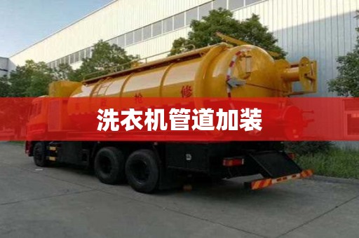 洗衣机管道加装 洗衣机管道加装
