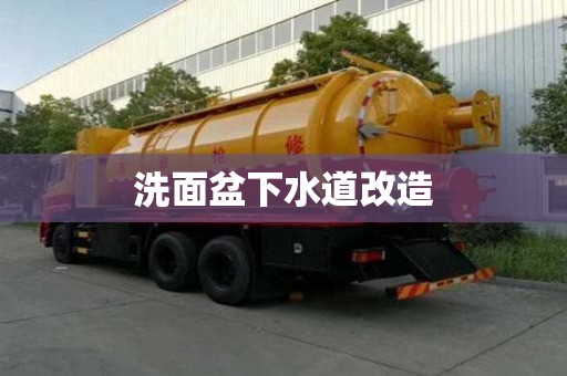 洗面盆下水道改造 洗面盆下水道改造