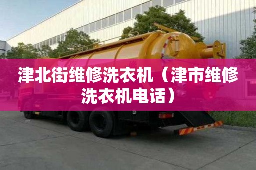 津北街维修洗衣机（津市维修洗衣机电话）