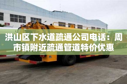 洪山区下水道疏通公司电话：周市镇附近疏通管道特价优惠