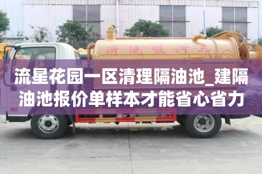 流星花园一区清理隔油池_建隔油池报价单样本才能省心省力