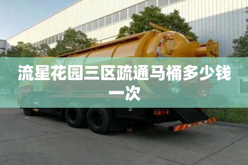 流星花园三区疏通马桶多少钱一次