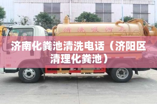 济南化粪池清洗电话（济阳区清理化粪池）