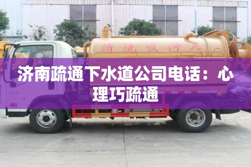 济南疏通下水道公司电话：心理巧疏通