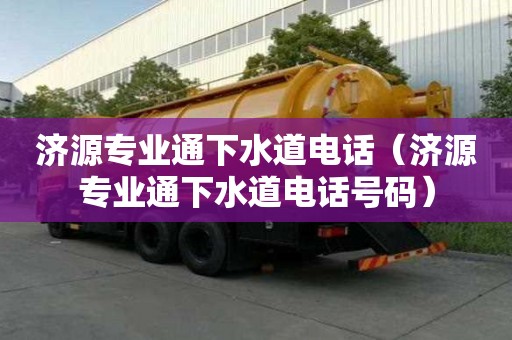 济源专业通下水道电话（济源专业通下水道电话号码）