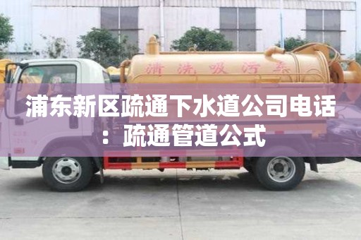 浦东新区疏通下水道公司电话：疏通管道公式