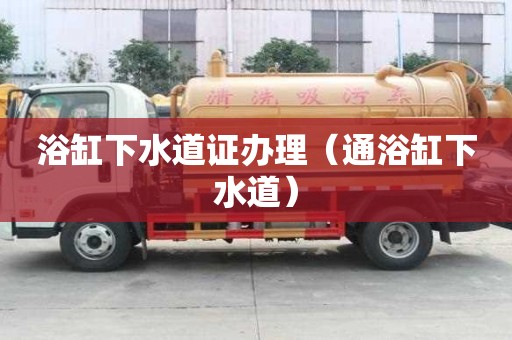浴缸下水道证办理(通浴缸下水道) 浴缸下水道证办理(通浴缸下水道)